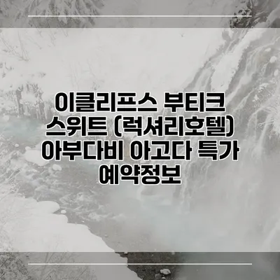 이클리프스 부티크 스위트 (럭셔리호텔) 아부다비 아고다 특가 예약정보