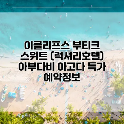 이클리프스 부티크 스위트 (럭셔리호텔) 아부다비 아고다 특가 예약정보
