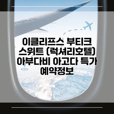 이클리프스 부티크 스위트 (럭셔리호텔) 아부다비 아고다 특가 예약정보