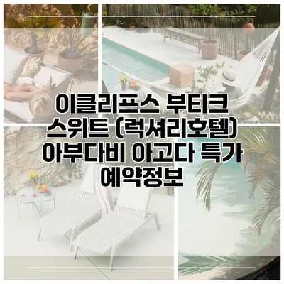 이클리프스 부티크 스위트 (럭셔리호텔) 아부다비 아고다 특가 예약정보