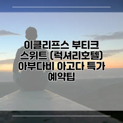 이클리프스 부티크 스위트 (럭셔리호텔) 아부다비 아고다 특가 예약팁