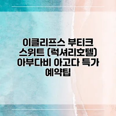 이클리프스 부티크 스위트 (럭셔리호텔) 아부다비 아고다 특가 예약팁