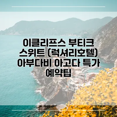 이클리프스 부티크 스위트 (럭셔리호텔) 아부다비 아고다 특가 예약팁