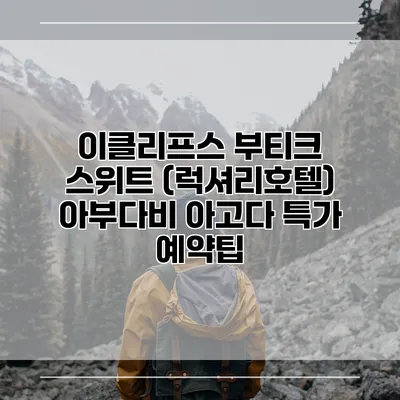 이클리프스 부티크 스위트 (럭셔리호텔) 아부다비 아고다 특가 예약팁