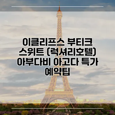 이클리프스 부티크 스위트 (럭셔리호텔) 아부다비 아고다 특가 예약팁
