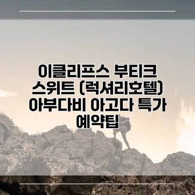 이클리프스 부티크 스위트 (럭셔리호텔) 아부다비 아고다 특가 예약팁