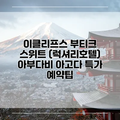 이클리프스 부티크 스위트 (럭셔리호텔) 아부다비 아고다 특가 예약팁
