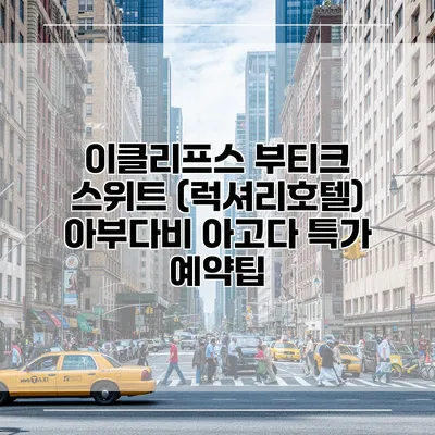 이클리프스 부티크 스위트 (럭셔리호텔) 아부다비 아고다 특가 예약팁
