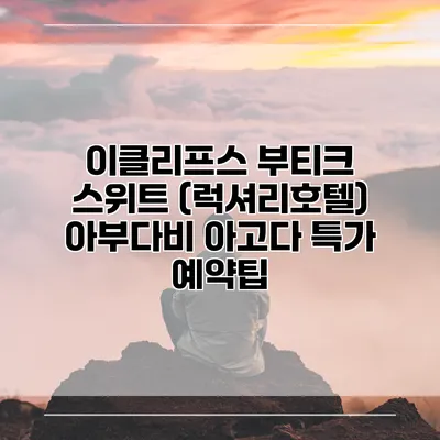 이클리프스 부티크 스위트 (럭셔리호텔) 아부다비 아고다 특가 예약팁