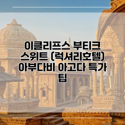 이클리프스 부티크 스위트 (럭셔리호텔) 아부다비 아고다 특가 팁