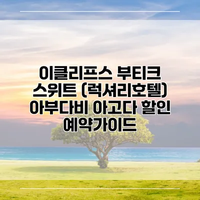 이클리프스 부티크 스위트 (럭셔리호텔) 아부다비 아고다 할인 예약가이드