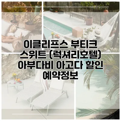 이클리프스 부티크 스위트 (럭셔리호텔) 아부다비 아고다 할인 예약정보