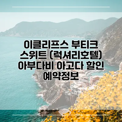 이클리프스 부티크 스위트 (럭셔리호텔) 아부다비 아고다 할인 예약정보