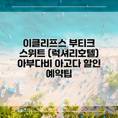 이클리프스 부티크 스위트 (럭셔리호텔) 아부다비 아고다 할인 예약팁