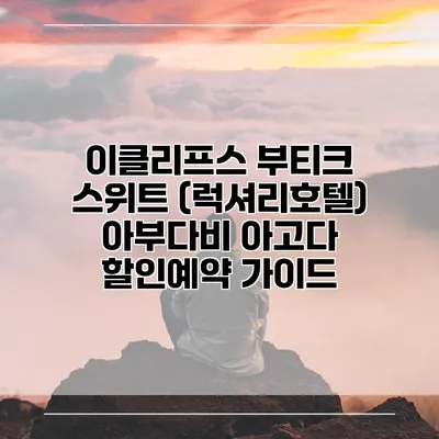 이클리프스 부티크 스위트 (럭셔리호텔) 아부다비 아고다 할인예약 가이드