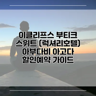 이클리프스 부티크 스위트 (럭셔리호텔) 아부다비 아고다 할인예약 가이드