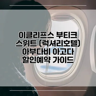 이클리프스 부티크 스위트 (럭셔리호텔) 아부다비 아고다 할인예약 가이드