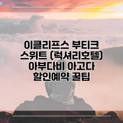 이클리프스 부티크 스위트 (럭셔리호텔) 아부다비 아고다 할인예약 꿀팁