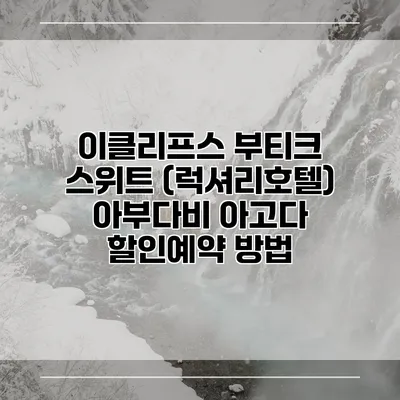 이클리프스 부티크 스위트 (럭셔리호텔) 아부다비 아고다 할인예약 방법