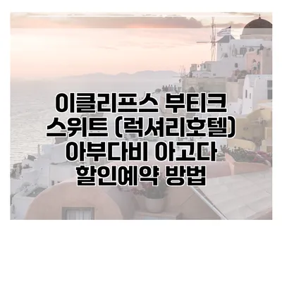 이클리프스 부티크 스위트 (럭셔리호텔) 아부다비 아고다 할인예약 방법