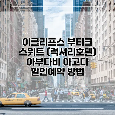 이클리프스 부티크 스위트 (럭셔리호텔) 아부다비 아고다 할인예약 방법