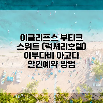 이클리프스 부티크 스위트 (럭셔리호텔) 아부다비 아고다 할인예약 방법