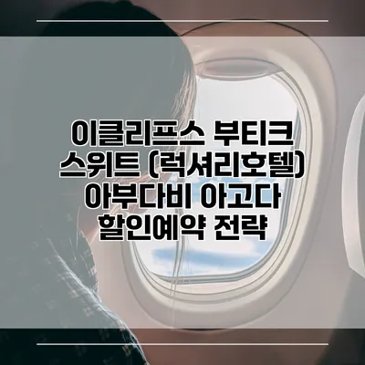 이클리프스 부티크 스위트 (럭셔리호텔) 아부다비 아고다 할인예약 전략