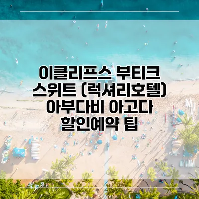 이클리프스 부티크 스위트 (럭셔리호텔) 아부다비 아고다 할인예약 팁