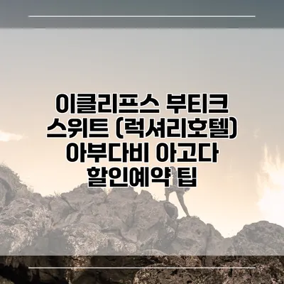 이클리프스 부티크 스위트 (럭셔리호텔) 아부다비 아고다 할인예약 팁