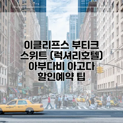 이클리프스 부티크 스위트 (럭셔리호텔) 아부다비 아고다 할인예약 팁