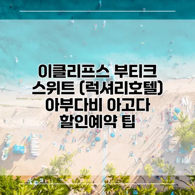 이클리프스 부티크 스위트 (럭셔리호텔) 아부다비 아고다 할인예약 팁