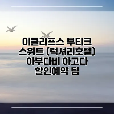 이클리프스 부티크 스위트 (럭셔리호텔) 아부다비 아고다 할인예약 팁