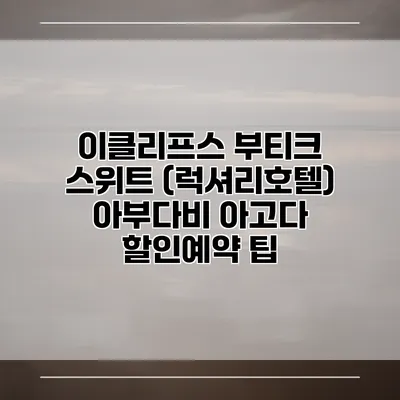 이클리프스 부티크 스위트 (럭셔리호텔) 아부다비 아고다 할인예약 팁