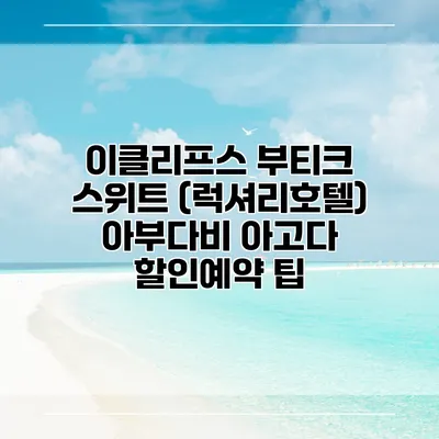 이클리프스 부티크 스위트 (럭셔리호텔) 아부다비 아고다 할인예약 팁
