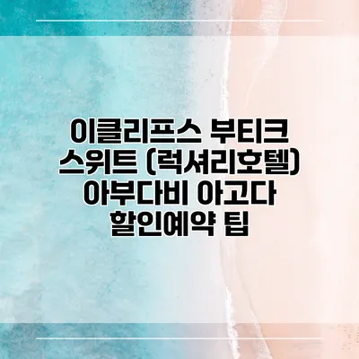 이클리프스 부티크 스위트 (럭셔리호텔) 아부다비 아고다 할인예약 팁