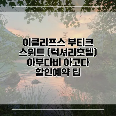 이클리프스 부티크 스위트 (럭셔리호텔) 아부다비 아고다 할인예약 팁