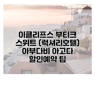 이클리프스 부티크 스위트 (럭셔리호텔) 아부다비 아고다 할인예약 팁