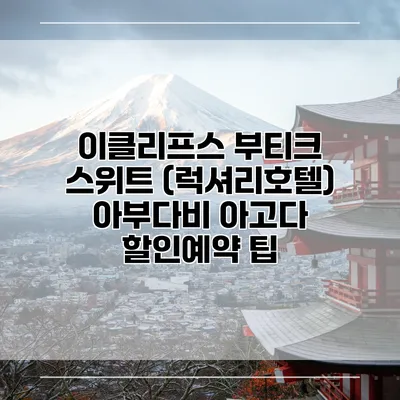 이클리프스 부티크 스위트 (럭셔리호텔) 아부다비 아고다 할인예약 팁