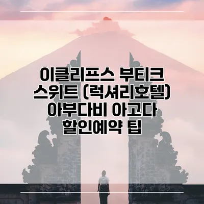 이클리프스 부티크 스위트 (럭셔리호텔) 아부다비 아고다 할인예약 팁