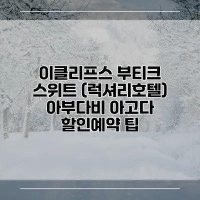 이클리프스 부티크 스위트 (럭셔리호텔) 아부다비 아고다 할인예약 팁