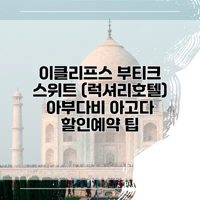 이클리프스 부티크 스위트 (럭셔리호텔) 아부다비 아고다 할인예약 팁