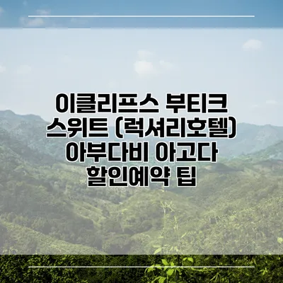 이클리프스 부티크 스위트 (럭셔리호텔) 아부다비 아고다 할인예약 팁