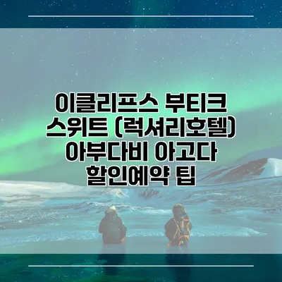 이클리프스 부티크 스위트 (럭셔리호텔) 아부다비 아고다 할인예약 팁