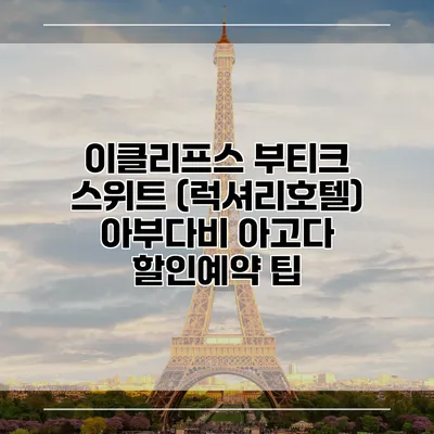 이클리프스 부티크 스위트 (럭셔리호텔) 아부다비 아고다 할인예약 팁