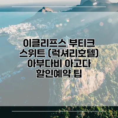 이클리프스 부티크 스위트 (럭셔리호텔) 아부다비 아고다 할인예약 팁
