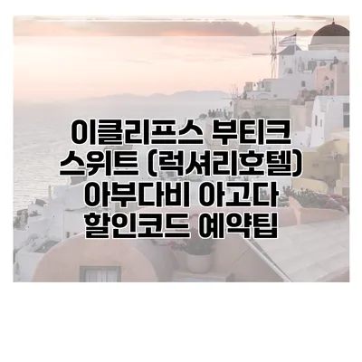 이클리프스 부티크 스위트 (럭셔리호텔) 아부다비 아고다 할인코드 예약팁