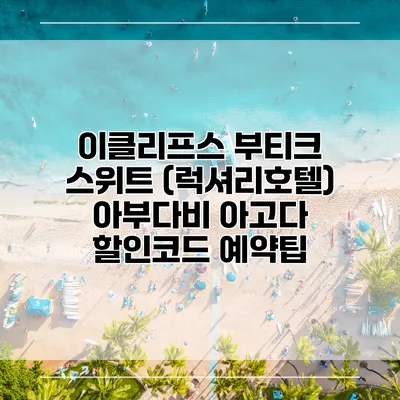 이클리프스 부티크 스위트 (럭셔리호텔) 아부다비 아고다 할인코드 예약팁