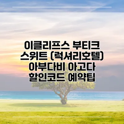 이클리프스 부티크 스위트 (럭셔리호텔) 아부다비 아고다 할인코드 예약팁