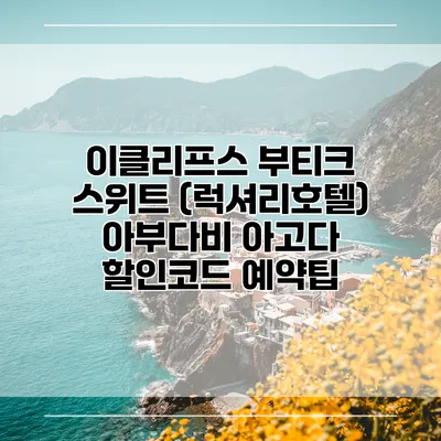 이클리프스 부티크 스위트 (럭셔리호텔) 아부다비 아고다 할인코드 예약팁