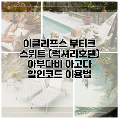 이클리프스 부티크 스위트 (럭셔리호텔) 아부다비 아고다 할인코드 이용법